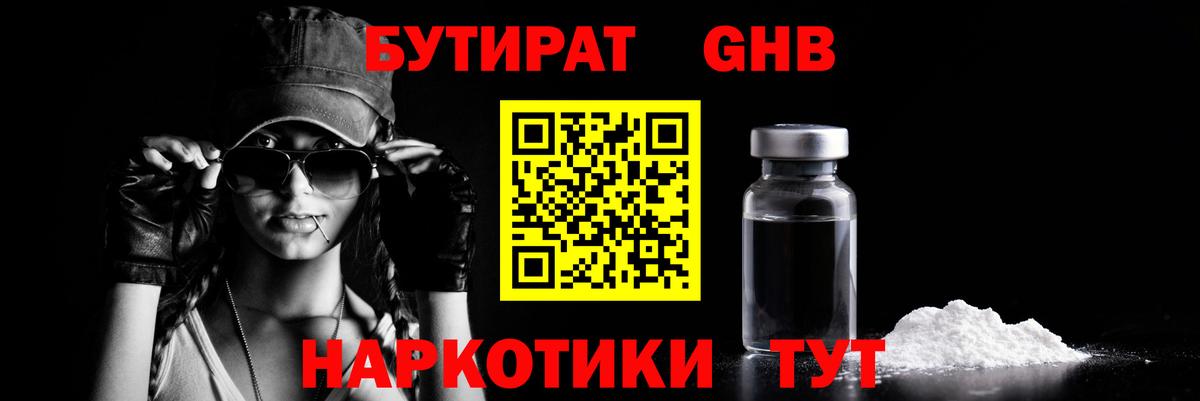 БУТИРАТ оксибутират Ливны